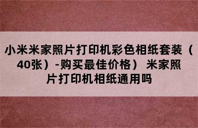 （MI/小米米家照片打印机彩色相纸套装（40张）-购买最佳价格） 米家照片打印机相纸通用吗